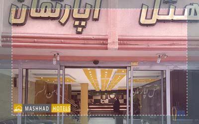 هتل آپارتمان ثامن السرور مشهد