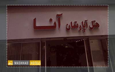 هتل آپارتمان آنا مشهد