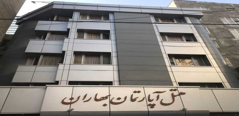 هتل آپارتمان بهاران مشهد