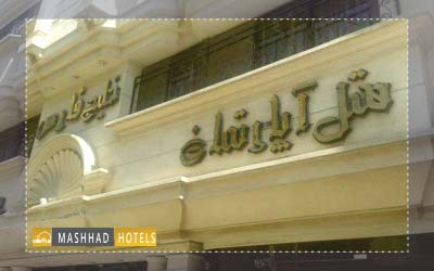 هتل آپارتمان خلیج فارس مشهد