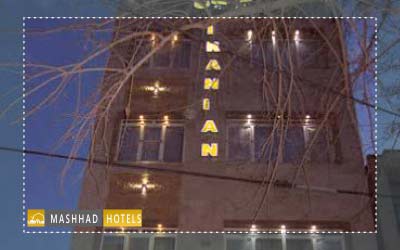 هتل آپارتمان ایرانیان مشهد