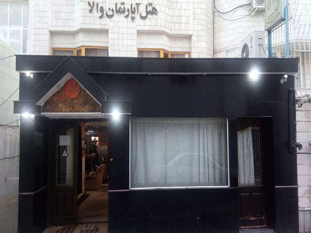 هتل آپارتمان والا مشهد