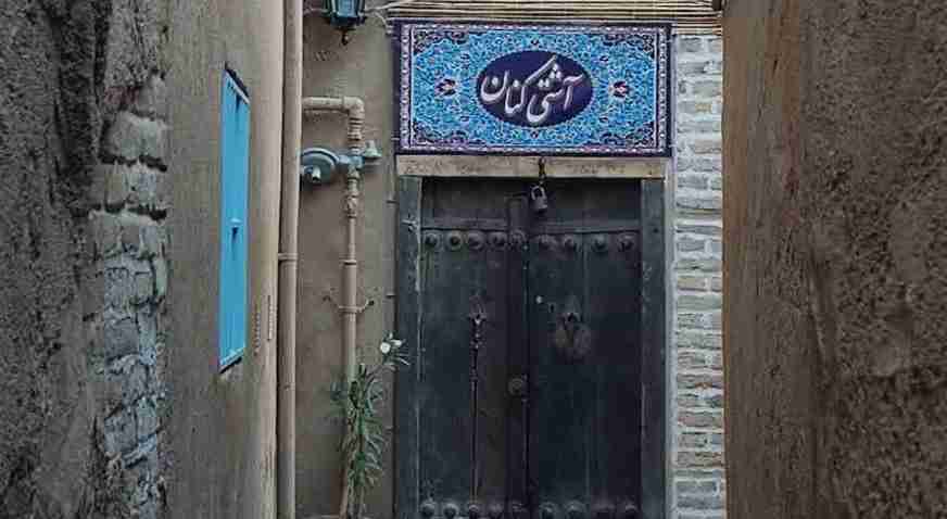 بوتیک هتل آشتی کنان مشهد
