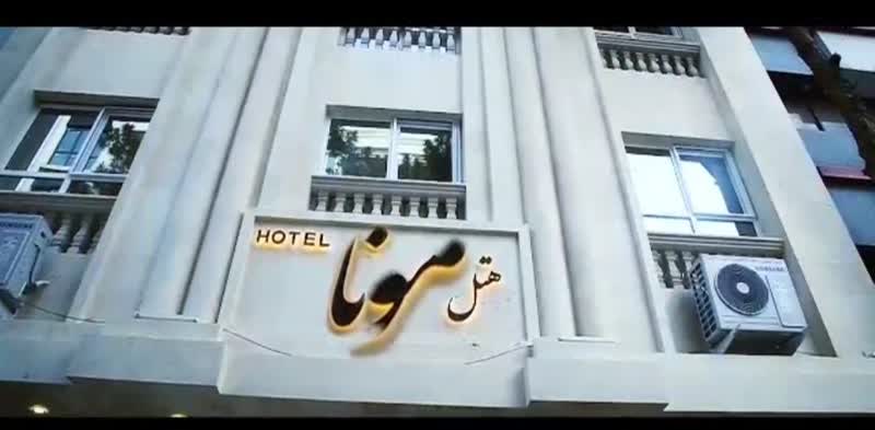 هتل مونا مشهد