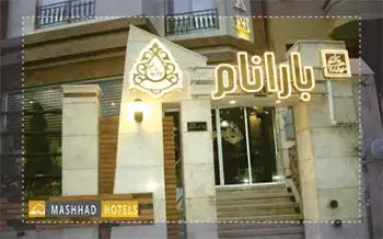 هتل آپارتمان بارانام مشهد