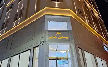 هتل آپارتمان بیستون طلایی مشهد