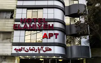 هتل آپارتمان الهیه مشهد
