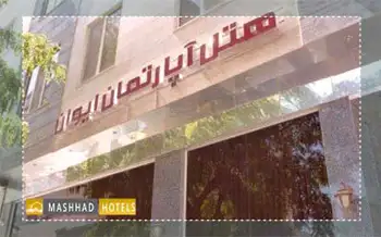 هتل آپارتمان ایوان مشهد