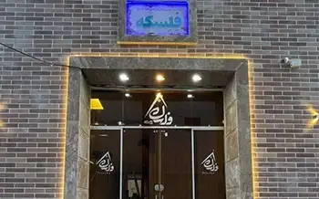 هتل آپارتمان فلسکه مشهد