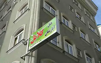 هتل آپارتمان گلایول مشهد