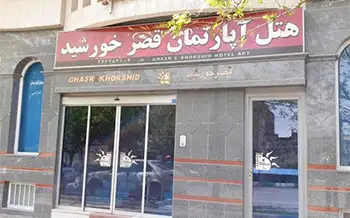 هتل آپارتمان قصر خورشید مشهد
