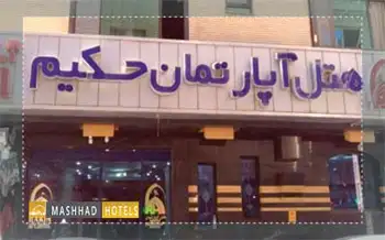 هتل آپارتمان حکیم مشهد