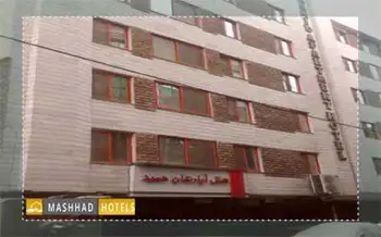 هتل آپارتمان حمید مشهد