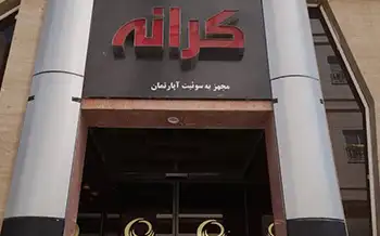 هتل آپارتمان کرانه مشهد