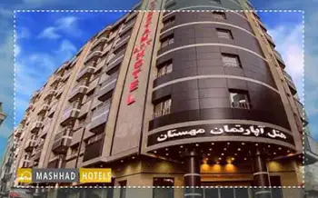 هتل آپارتمان مهستان مشهد