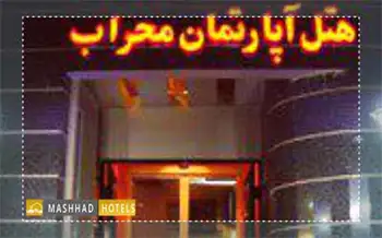 هتل آپارتمان محراب مشهد