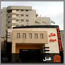 هتل مینو مشهد