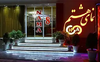 هتل آپارتمان نمای هشتم مشهد