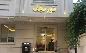 هتل آپارتمان نورالنجف مشهد