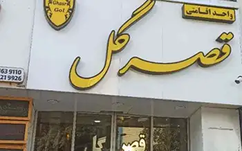 هتل آپارتمان قصر گل مشهد