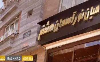 هتل آپارتمان راهیان نور هشتم مشهد