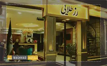 هتل آپارتمان رز طلایی مشهد