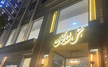 هتل آپارتمان شایگان 2 مشهد