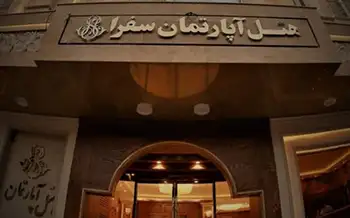 هتل آپارتمان سفرا مشهد