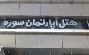 هتل آپارتمان سوره مشهد