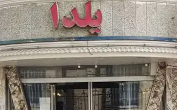 هتل آپارتمان یلدا مشهد